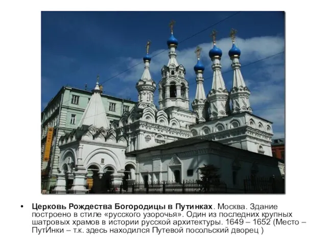 Церковь Рождества Богородицы в Путинках. Москва. Здание построено в стиле