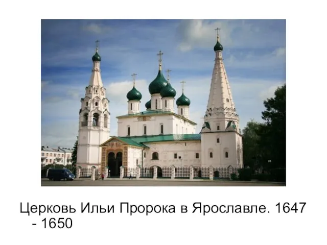 Церковь Ильи Пророка в Ярославле. 1647 - 1650