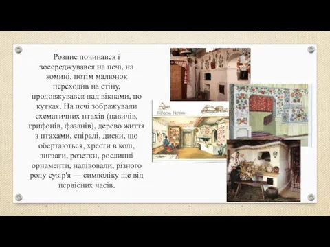 Розпис починався і зосереджувався на печі, на комині, потім малюнок