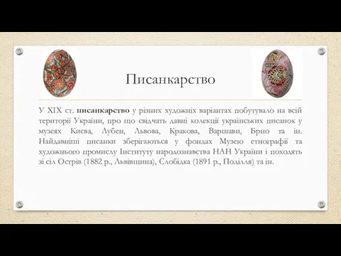 Писанкарство У XIX ст. писанкарство у різних художніх варіантах побутувало