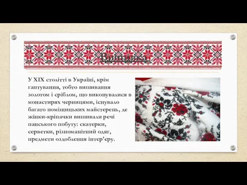 Вишивка У XIX столітті в Україні, крім гаптування, тобто вишивання