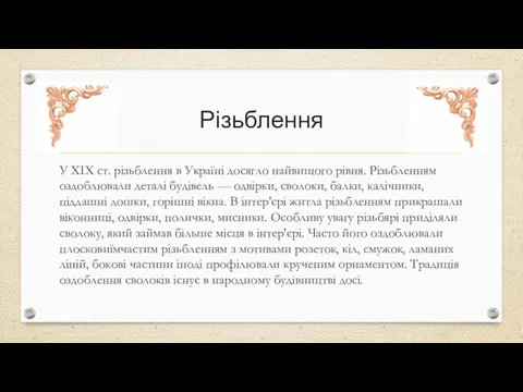 Різьблення У ХІХ ст. різьблення в Україні досягло найвищого рівня.