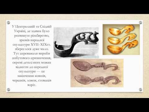 У Центральній та Східній Україні, де здавна було розвинуте різьбярство,