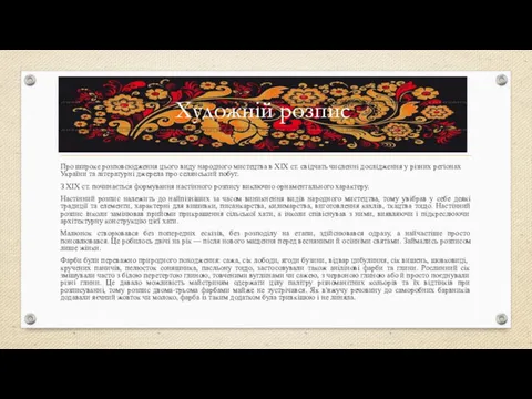 Художній розпис Про широке розповсюдження цього виду народного мистецтва в