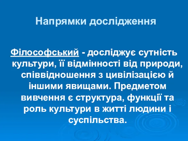 Напрямки дослідження Філософський - досліджує сутність культури, її відмінності від