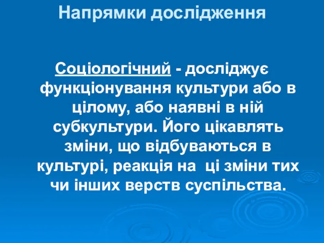 Соціологічний - досліджує функціонування культури або в цілому, або наявні