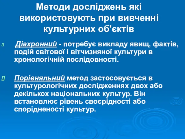 Діахронний - потребує викладу явищ, фактів, подій світової і вітчизняної