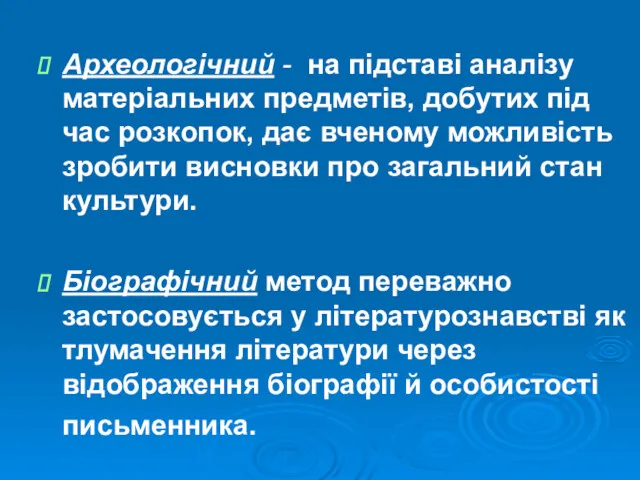 Археологічний - на підставі аналізу матеріальних предметів, добутих під час