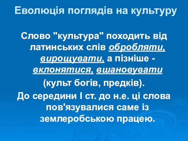 Еволюція поглядів на культуру Слово "культура" походить від латинських слів