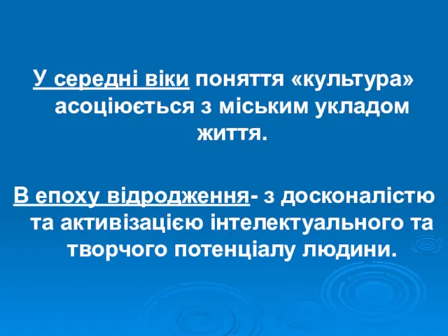 У середні віки поняття «культура» асоціюється з міським укладом життя.