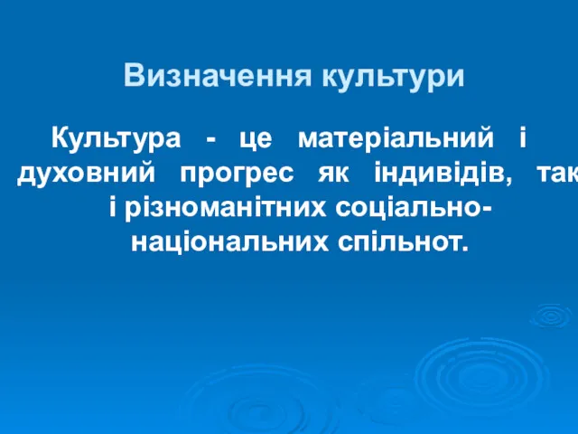 Визначення культури Культура - це матеріальний і духовний прогрес як індивідів, так і різноманітних соціально-національних спільнот.