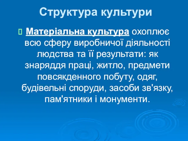 Структура культури Матеріальна культура охоплює всю сферу виробничої діяльності людства