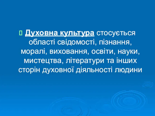 Духовна культура стосується області свідомості, пізнання, моралі, виховання, освіти, науки,