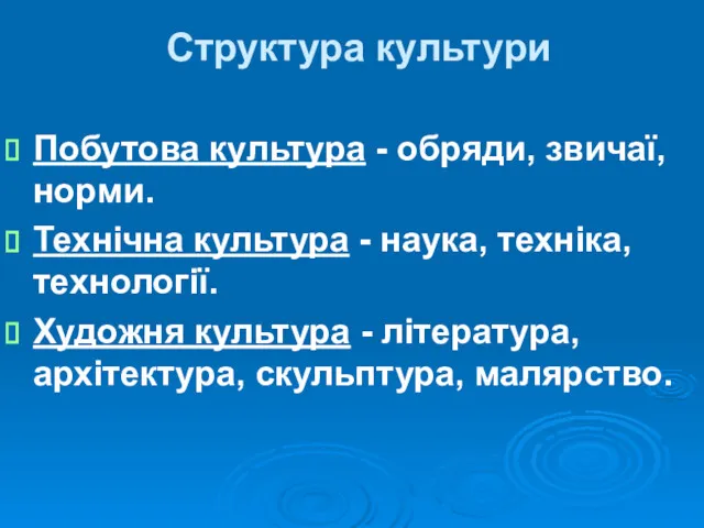 Структура культури Побутова культура - обряди, звичаї, норми. Технічна культура