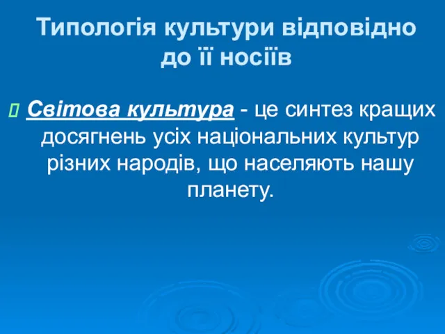 Типологія культури відповідно до її носіїв Світова культура - це