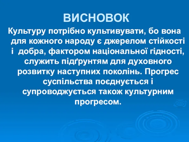 ВИСНОВОК Культуру потрібно культивувати, бо вона для кожного народу є