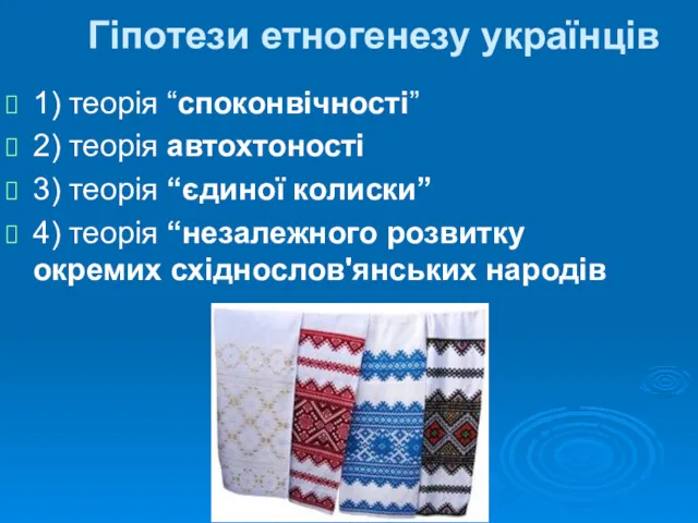 Гіпотези етногенезу українців 1) теорія “споконвічності” 2) теорія автохтоності 3)