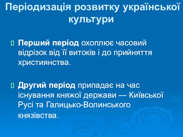 Періодизація розвитку української культури Перший період охоплює часовий відрізок від