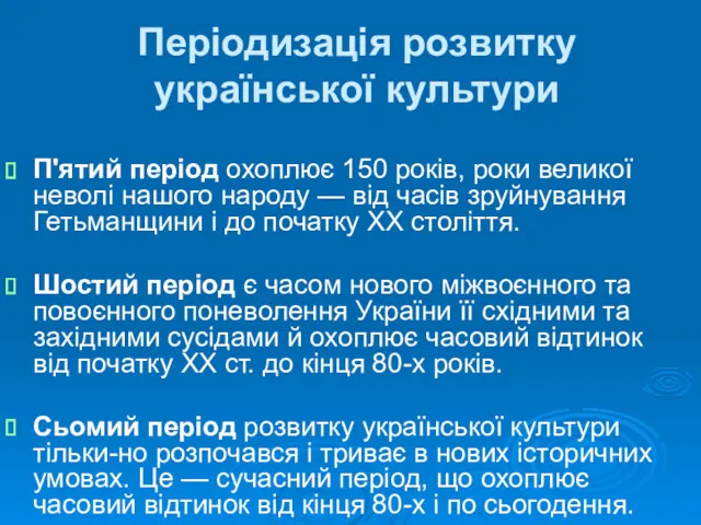 Періодизація розвитку української культури П'ятий період охоплює 150 років, роки