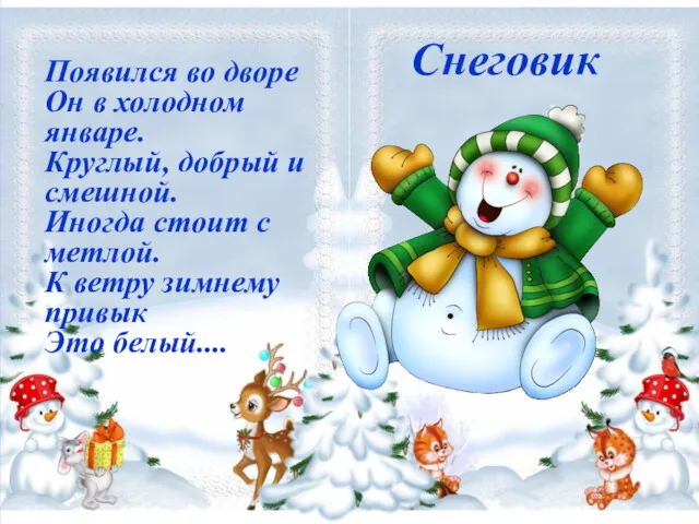 Появился во дворе Он в холодном январе. Круглый, добрый и смешной. Иногда стоит