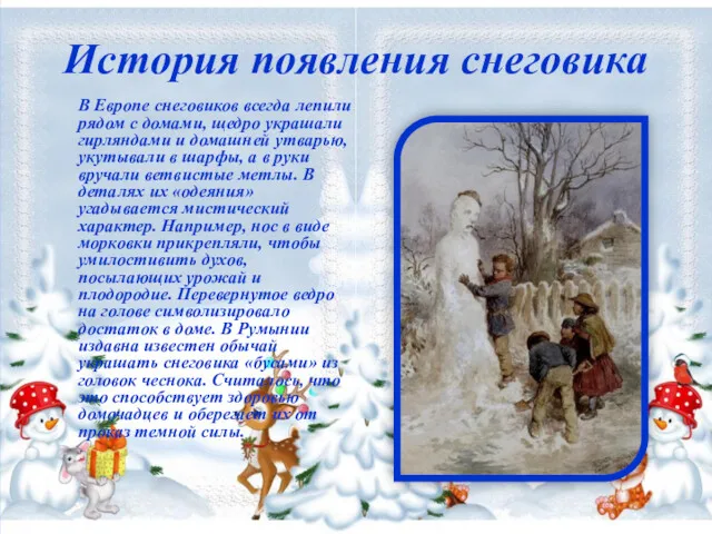 История появления снеговика В Европе снеговиков всегда лепили рядом с домами, щедро украшали