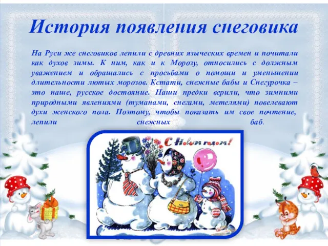 История появления снеговика На Руси же снеговиков лепили с древних языческих времен и