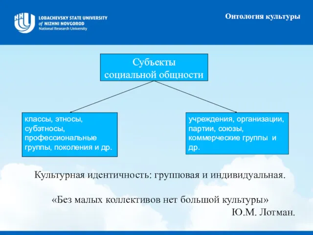 Онтология культуры Субъекты социальной общности классы, этносы, субэтносы, профессиональные группы,