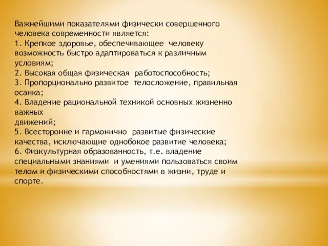 Важнейшими показателями физически совершенного человека современности является: 1. Крепкое здоровье,