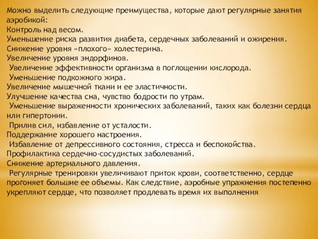 Можно выделить следующие преимущества, которые дают регулярные занятия аэробикой: Контроль