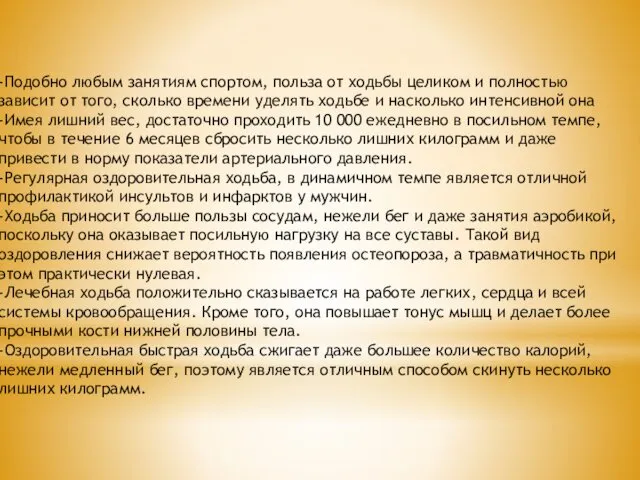 -Подобно любым занятиям спортом, польза от ходьбы целиком и полностью