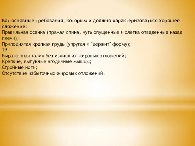 Вот основные требования, которым и должно характеризоваться хорошее сложение: Правильная