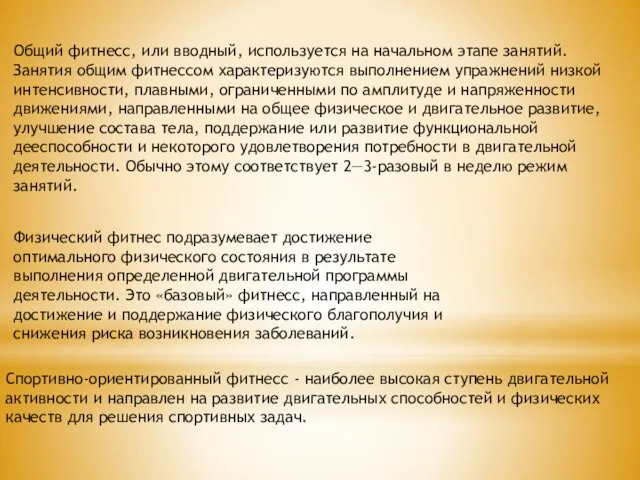 Общий фитнесс, или вводный, используется на начальном этапе занятий. Занятия