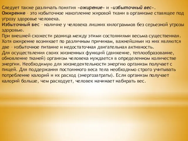 Следует также различать понятия «ожирение» и «избыточный вес». Ожирение –