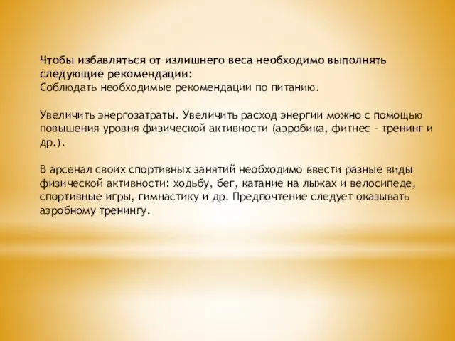 Чтобы избавляться от излишнего веса необходимо выполнять следующие рекомендации: Соблюдать