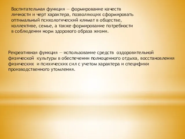 Воспитательная функция — формирование качеств личности и черт характера, позволяющих