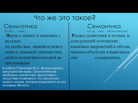 Раздел семиотики и логики, исследующий отношение языковых выражений к обозначаемым