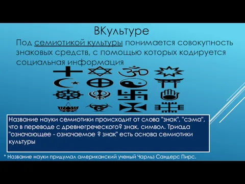 ВКультуре Под семиотикой культуры понимается совокупность знаковых средств, с помощью