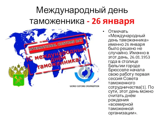 Международный день таможенника - 26 января / Отмечать «Международный день