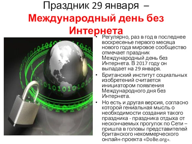 Праздник 29 января – Международный день без Интернета Регулярно, раз