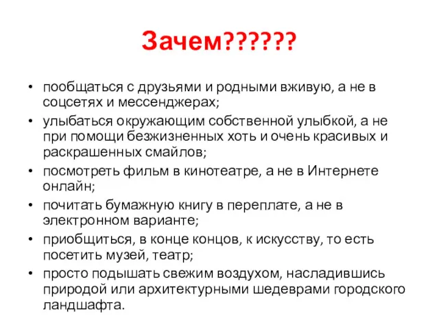 Зачем?????? пообщаться с друзьями и родными вживую, а не в