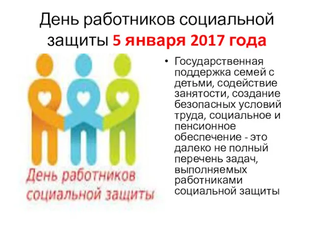 День работников социальной защиты 5 января 2017 года Государственная поддержка