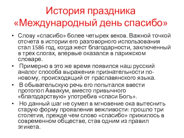 История праздника «Международный день спасибо» Слову «спасибо» более четырех веков.