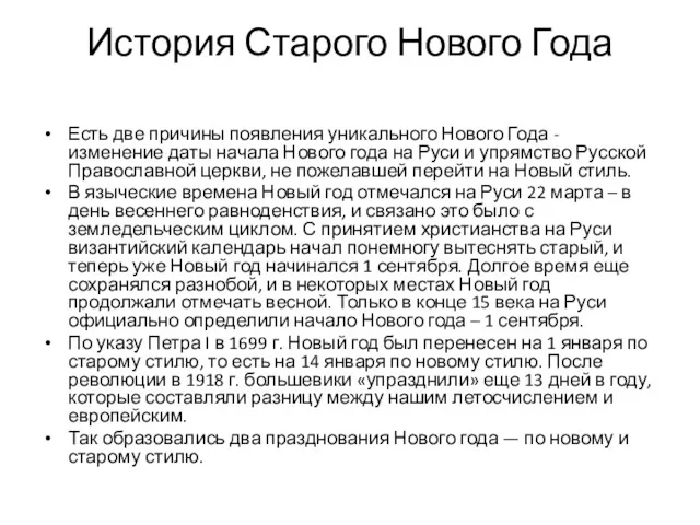 История Старого Нового Года Есть две причины появления уникального Нового