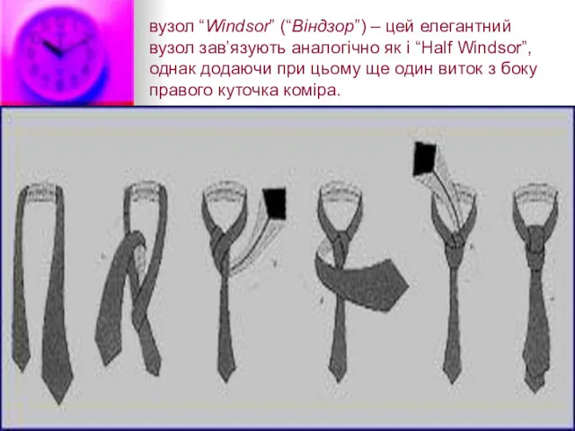 вузол “Windsor” (“Віндзор”) – цей елегантний вузол зав’язують аналогічно як