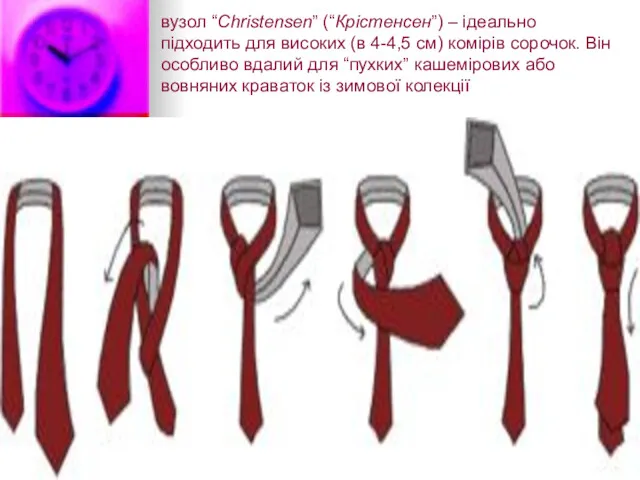 вузол “Christensen” (“Крістенсен”) – ідеально підходить для високих (в 4-4,5