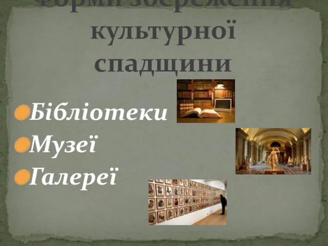 Бібліотеки Музеї Галереї Форми збереження культурної спадщини