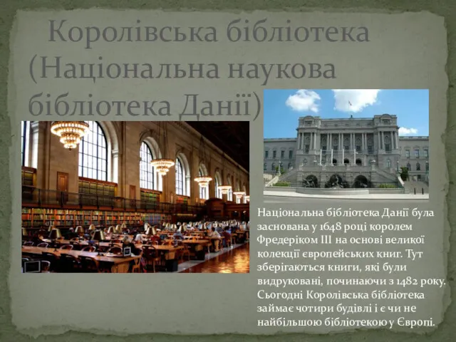 Королівська бібліотека (Національна наукова бібліотека Данії) Національна бібліотека Данії була