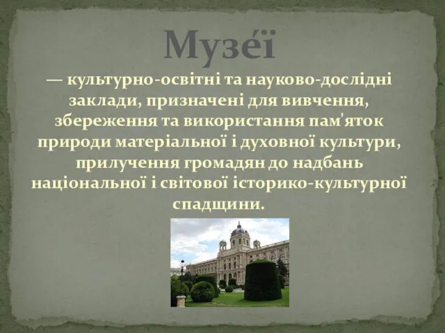 Музе́ї — культурно-освітні та науково-дослідні заклади, призначені для вивчення, збереження