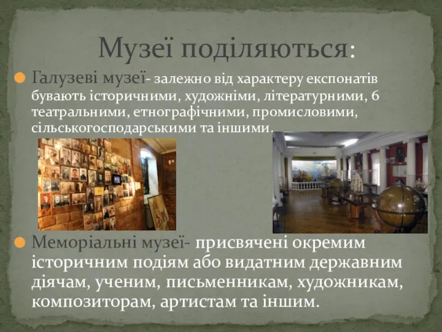 Галузеві музеї- залежно від характеру експонатів бувають історичними, художніми, літературними,