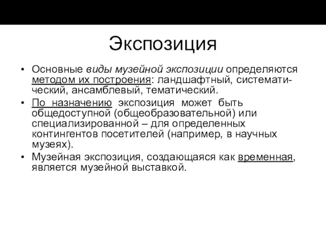 Экспозиция Основные виды музейной экспозиции определяются методом их построения: ландшафтный, системати-ческий, ансамблевый, тематический.